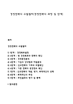 경영전략의 수립절차(경영전략의 과정 및 단계)-1