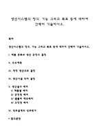 생산시스템의 정의, 기능 그리고 목표 등에 대하여 간략히 기술하시오-1
