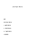 공익사업의 특수성-1