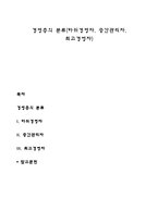 경영층의 분류(하위경영자, 중간관리자, 최고경영자)-1