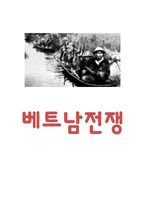 베트남전쟁 전개과정과 미친영향과 베트남전쟁과 한국과의 관계연구 및 느낀점 [베트남전쟁 연구레포트]-1