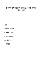 집단의사결정기법(브레인스토밍, 명목집단기법, 델파이기법)-1