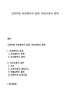 인적자원 보상관리의 원칙, 보상수준의 관리-1