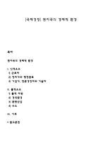 [국제경영] 현지국의 경제적 환경-1