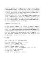 경영자의 유형과 분류(라인스탭관리자, 직능관리자와 전반관리자, 행정관리자와 경영관리자, 소유경영자, 고용경영자, 전문경영자)-4