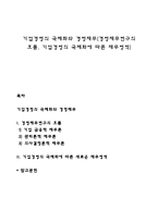 기업경영의 국제화와 경영재무(경영재무연구의 흐름, 기업경영의 국제화에 따른 재무영역)-1