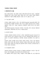 기업경영의 국제화와 경영재무(경영재무연구의 흐름, 기업경영의 국제화에 따른 재무영역)-2