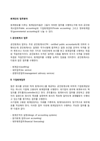 [회계업무분야] 공인회계사 업무, 기업회계업무, 정부회계업무-2