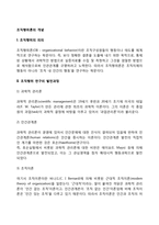 [조직행위론의 개념] 조직행위의 의의와 조직행위연구의 발전과정, 조직행위론의 체계-2