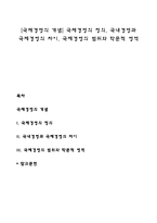 [국제경영의 개념] 국제경영의 정의, 국내경영과 국제경영의 차이, 국제경영의 범위와 학문적 영역-1