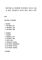 [재무계획 및 재무통제] 재무계획의 정의와 내용 및 종류, 예산관리의 정의와 특성, 예산의 체계-1