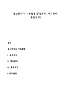생산관리의 기본활동(공정관리, 재고관리, 품질관리)-1