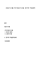 [생산시스템] 적시생산시스템, 전사적 자원관리-1