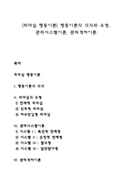 [리더십 행동이론] 행동이론의 의의와 유형, 관리시스템이론, 관리격자이론-1