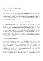 [경영행동원리] 경영의 수익성 원칙, 경제성 원칙-1