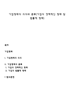 기업형태의 의의와 분류(기업의 경제적인 형태 및 법률적 형태)-1