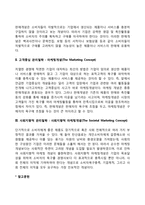 마케팅 개념의 발전-3