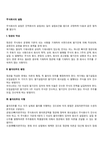주식회사의 설립절차(정관작성, 출자의무의 확정과 이행, 임원의 선임, 설립등기)-2