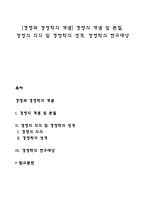 [경영과 경영학의 개념] 경영의 개념 및 본질, 경영의 의의 및 경영학의 성격, 경영학의 연구대상-1