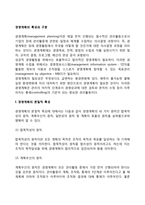 [경영계획의 특성과 구분] 경영계획의 본질적 특성(경영계획의 원칙), 기본계획과 실시계획, 장기계획과 단기계획-2