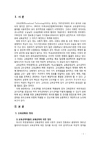 [교육공학 2019] 교육공학에 대한 교육공학자들의 정의를 참고하여 자기 자신 나름대로의 교육공학에 대한 정의를 내리고, 교육공학의 다섯 가지 주요 영역에 대해서 설명한 다음, 각-2