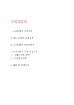 소프트뱅크 기업분석과 SWOT분석 및 소프트뱅크 경영전략 분석과 미래전망연구-2