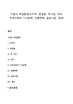 기업의 과업환경(소비자, 종업원, 타기업, 주주, 지역사회와 이익단체, 언론매체, 금융기관, 정부)-1
