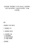 [경영전략] 경영전략의 의미와 중요성, 경영전략의 수준(기업수준전략, 사업단위수준전략, 기능별 수준전략)-1
