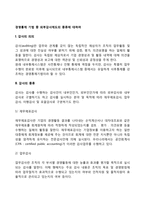 경영통제 기법 중 외부감사제도의 종류에 대하여-2