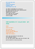 기업은행 자소서 IBK기업은행 자기소개서 기업은행자소서 기업은행자기소개서 ibk 기업은행 면접 기업은행 합격자소서 기업은행자소서기업은행자기소개서-5