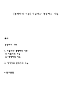 [경영자의 기능] 기업가와 경영자의 기능-1