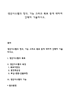 생산시스템의 정의, 기능 그리고 목표 등에 대하여 간략히 기술하시오-1