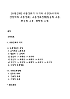 [유통경로] 유통경로의 의의와 유형(소비재와 산업재의 유통경로), 유통경로전략(집중적 유통, 전속적 유통, 선택적 유통)-1