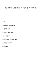 매슬로우의 욕구단계이론(욕구단계설, 욕구위계론)-1
