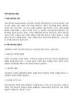 [커뮤니케이션의 본질] 커뮤니케이션의 의의와 중요성 및 목적-2