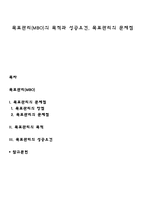 목표관리(MBO)의 목적과 성공요건, 목표관리의 문제점-1