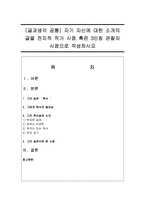 (글과생각 공통) 자기 자신에 대한 소개의 글을 전지적 작가 시점 혹은 3인칭 관찰자 시점으로 작성하시오-1