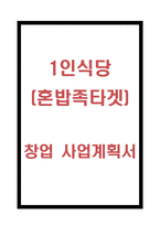 창업계획서- 1인식당(1인고객 혼밥족 타겟) 창업 사업계획서-1