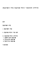 [현금흐름의 추정] 현금흐름 추정의 기본원칙과 고려사항-1