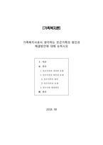 [가족복지론] 가족복지사로서 생각하는 빈곤가족의 원인과 해결방안에 대해 논하시오-1