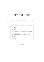 [지역사회복지론]지역사회복지사로서의 역할에 대해 서술하시오.(로스만의 3모형을 중심으로)-1