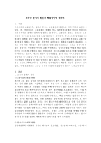 (세상읽기와 논술, 공통) 고용난 문제의 원인과 해결방안에 대하여-2