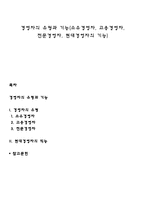 경영자의 유형과 기능(소유경영자, 고용경영자, 전문경영자, 현대경영자의 기능)-1