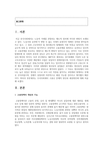 (세상읽기와 논술 공통) 8) 고용난 문제의 원인과 해결방안에 대하여-2