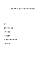 경영계획의 설정(경영계획수립과정)-1