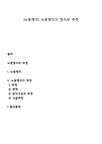 [노동쟁의] 노동쟁의의 정의와 조정-1
