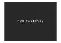 금융소비자보호법-5