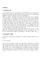 인적자원관리의 의의와 성립배경, 인적자원관리의 영역-2