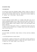 인사고과의 의의와 목적, 인사고과의 방법 및 원칙-2