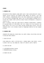 [인적자원의 교육훈련] 교육훈련의 종류(유형 분류)-2
